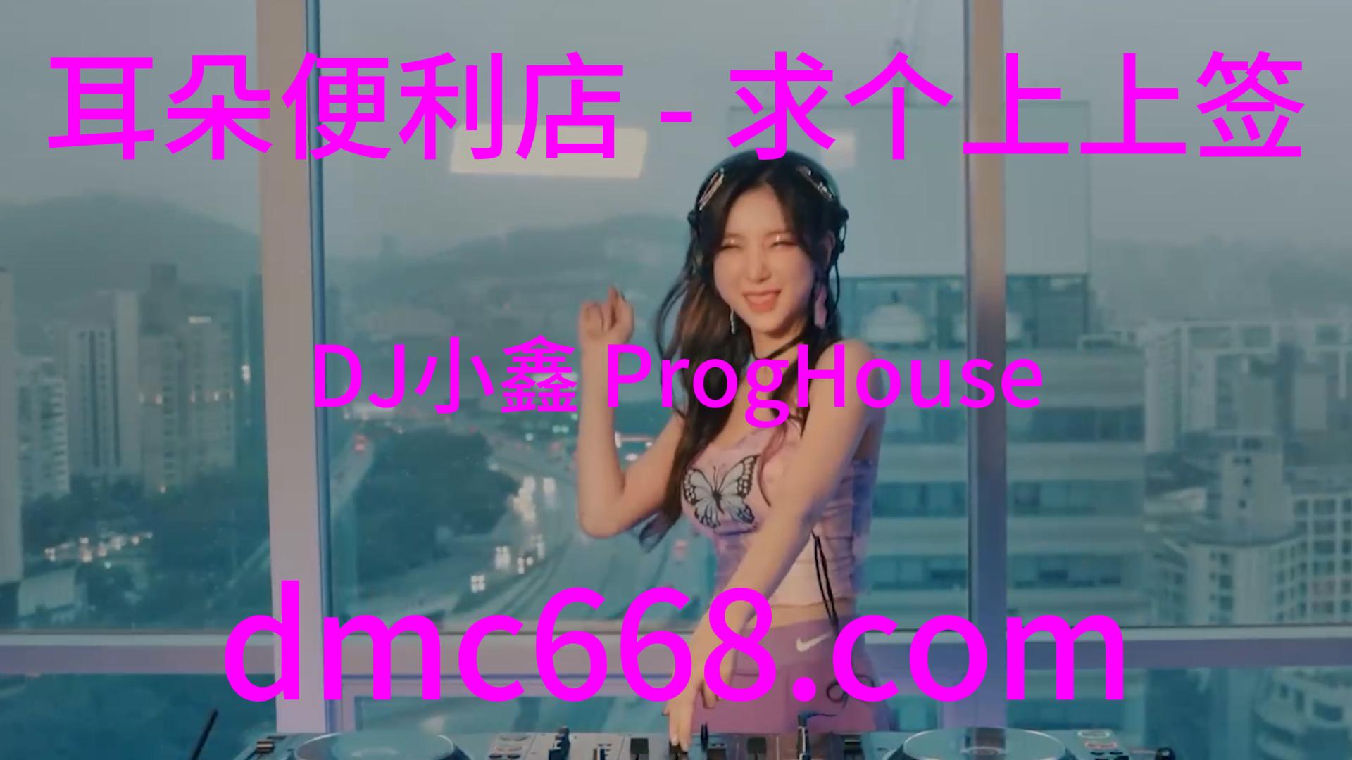 耳朵便利店 – 求个上上签(DJ小鑫 ProgHouse Rmx 2023)-DMC视频舞曲