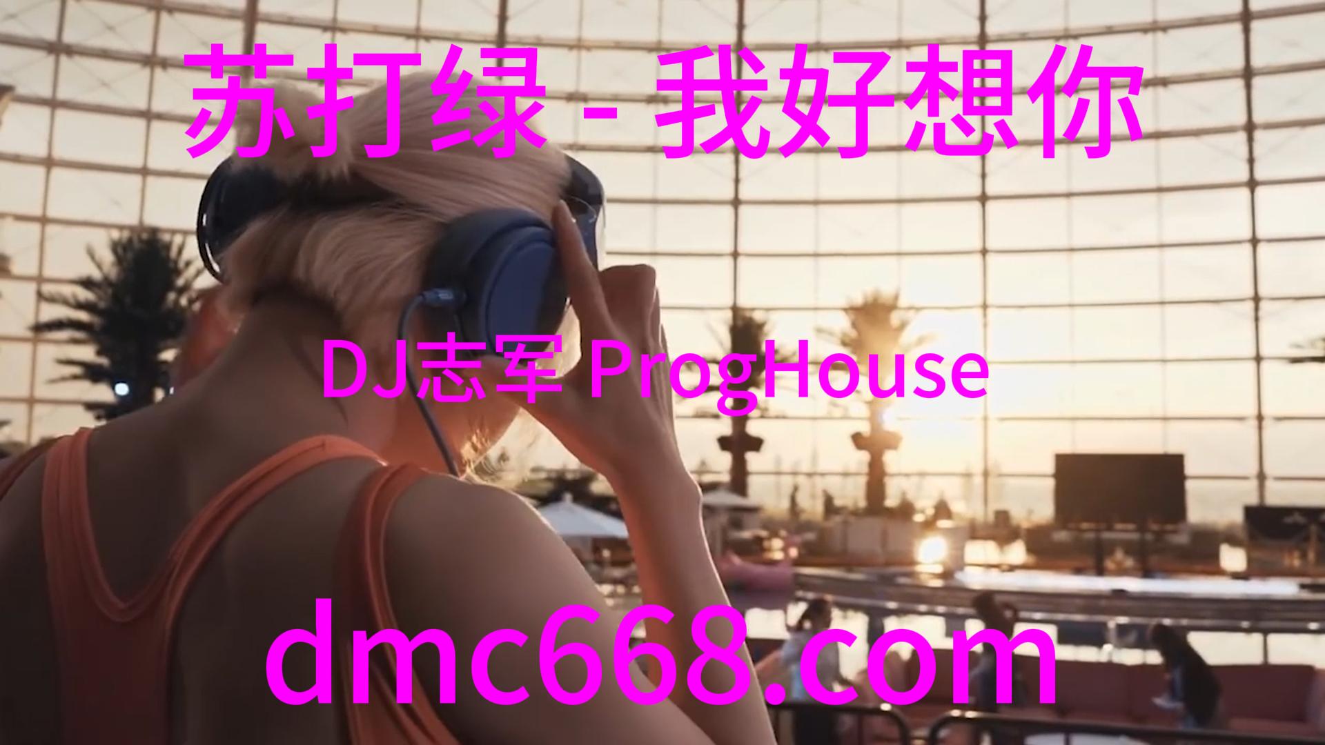 苏打绿 – 我好想你(DJ志军 ProgHouse Rmx 2023)-DMC视频舞曲
