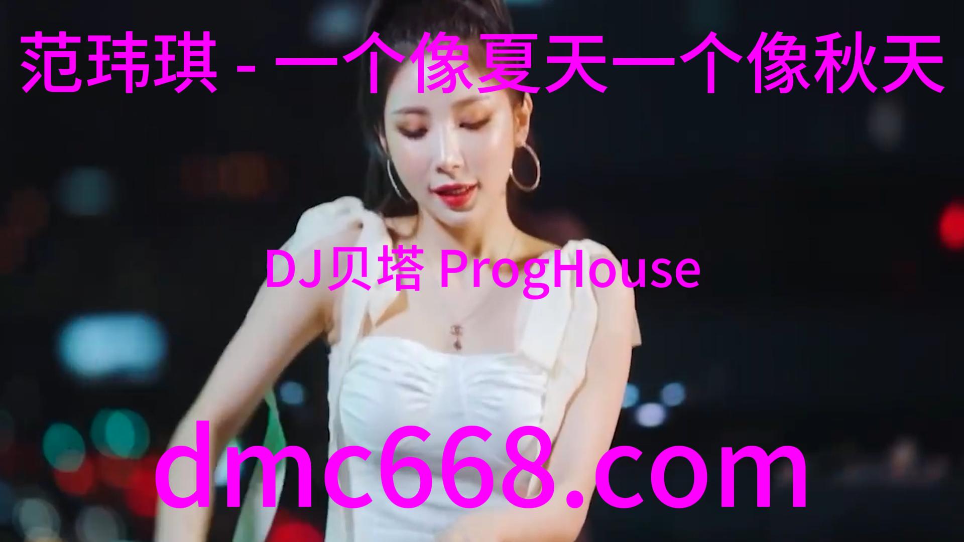 范玮琪 – 一个像夏天一个像秋天(DJ贝塔 ProgHouse Rmx 2023)-DMC视频舞曲