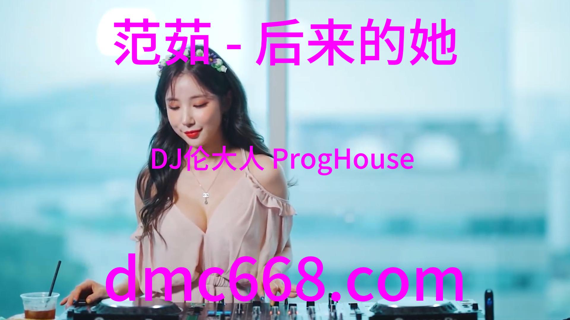 范茹 – 后来的她(DJ伦大人 ProgHouse Rmx 2023)-DMC视频舞曲