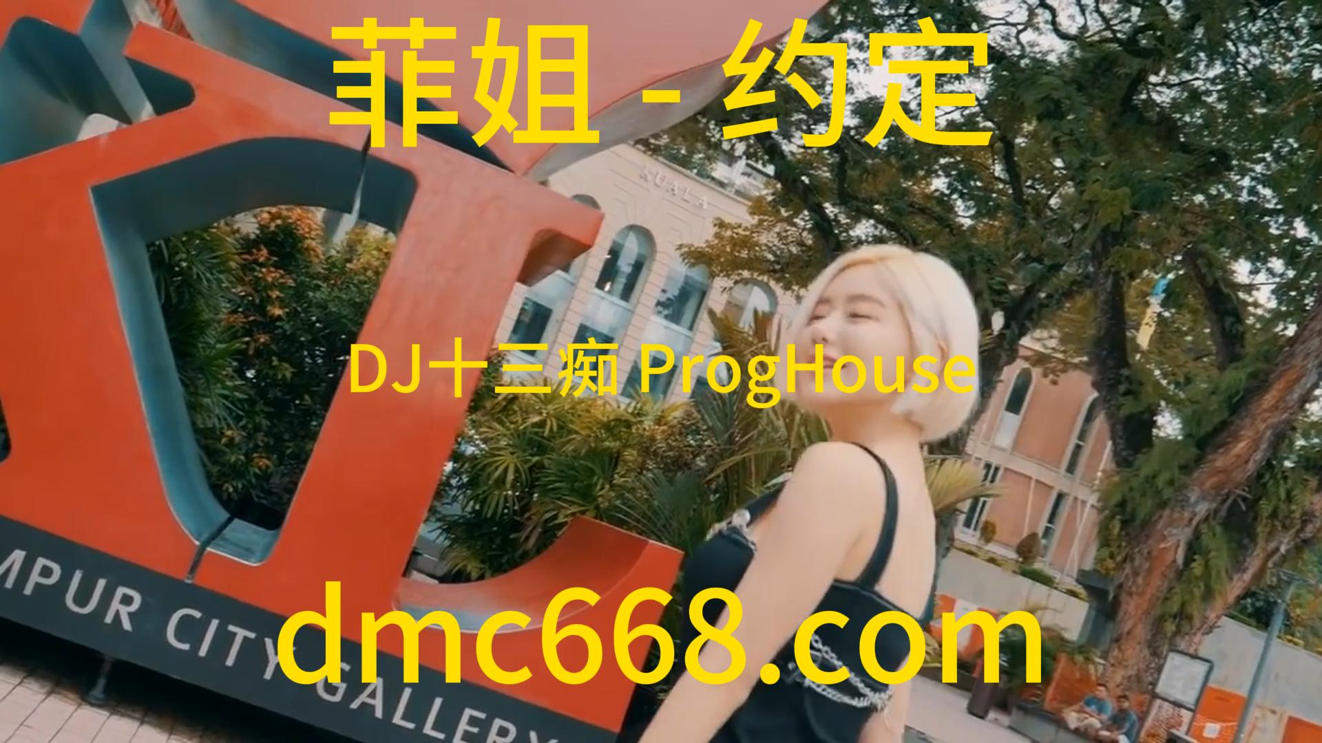 菲姐 – 约定(四会DJ十三痴 ProgHouse Rmx 2024)-DMC视频舞曲
