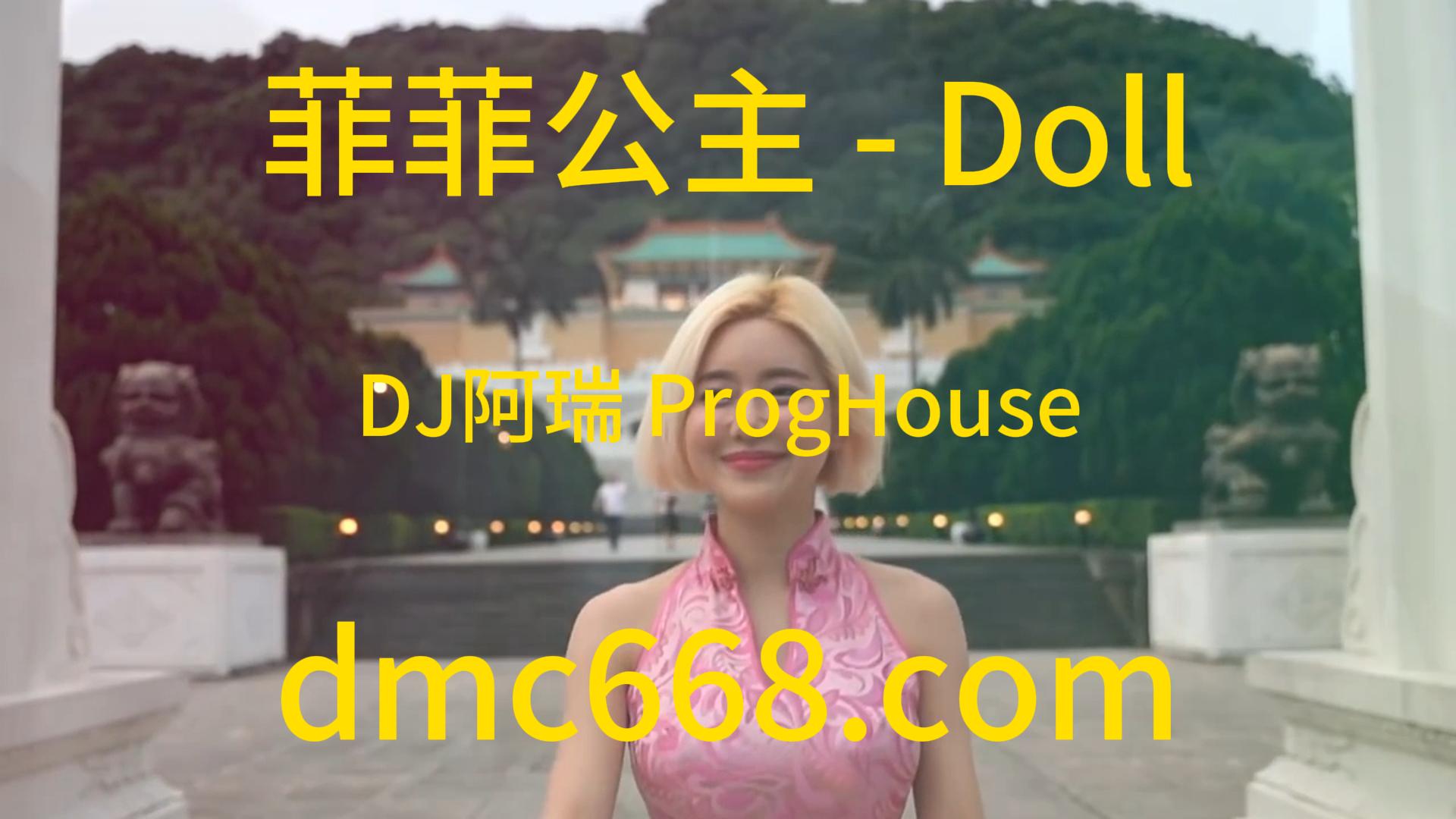 菲菲公主 – Doll(DJ阿瑞 ProgHouse Rmx 2023)-DMC视频舞曲