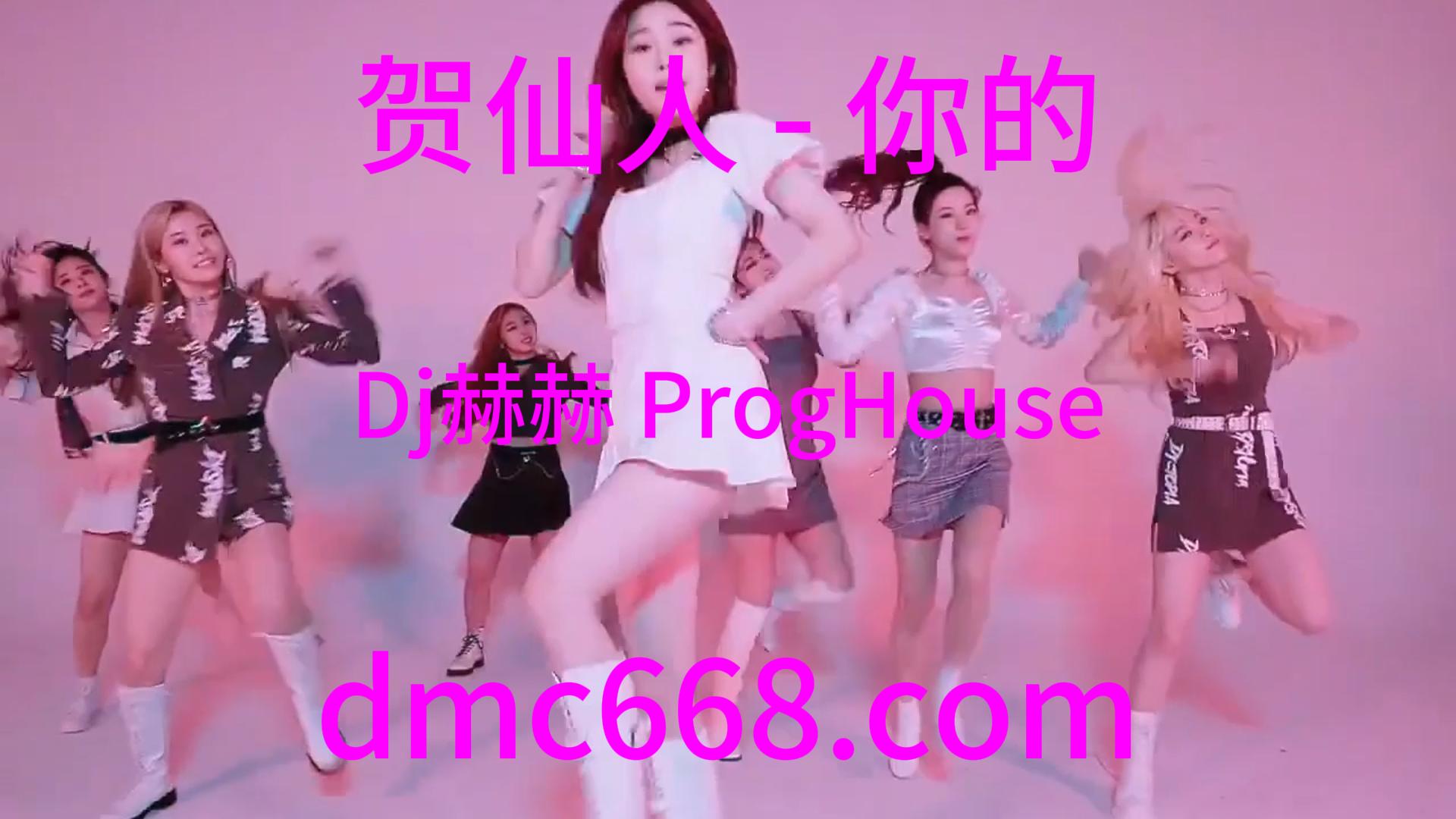 贺仙人 – 你的(Dj赫赫 ProgHouse Rmx 2023)-DMC视频舞曲