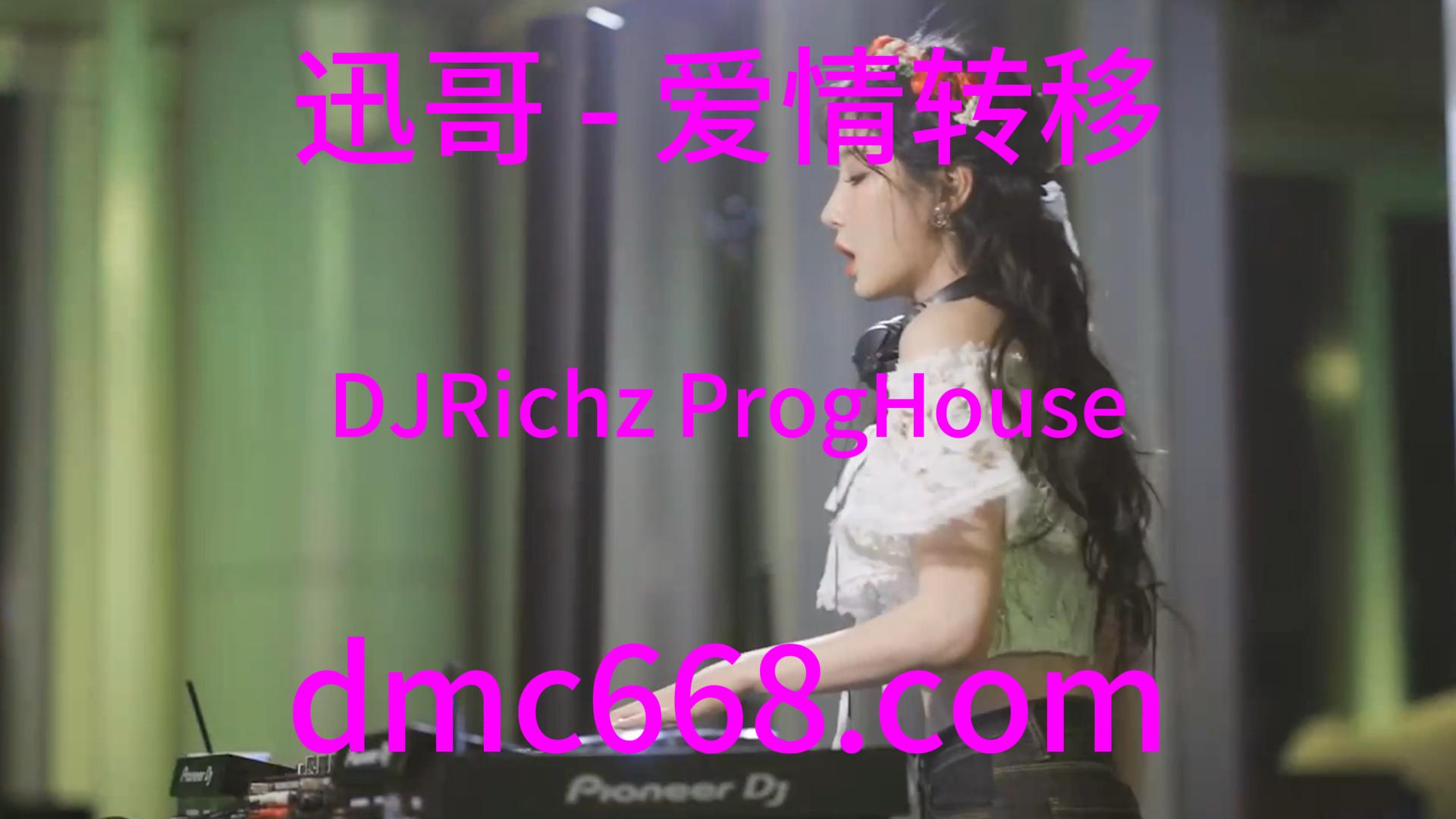 迅哥 – 爱情转移(DJRichz ProgHouse Rmx 2023)-DMC视频舞曲