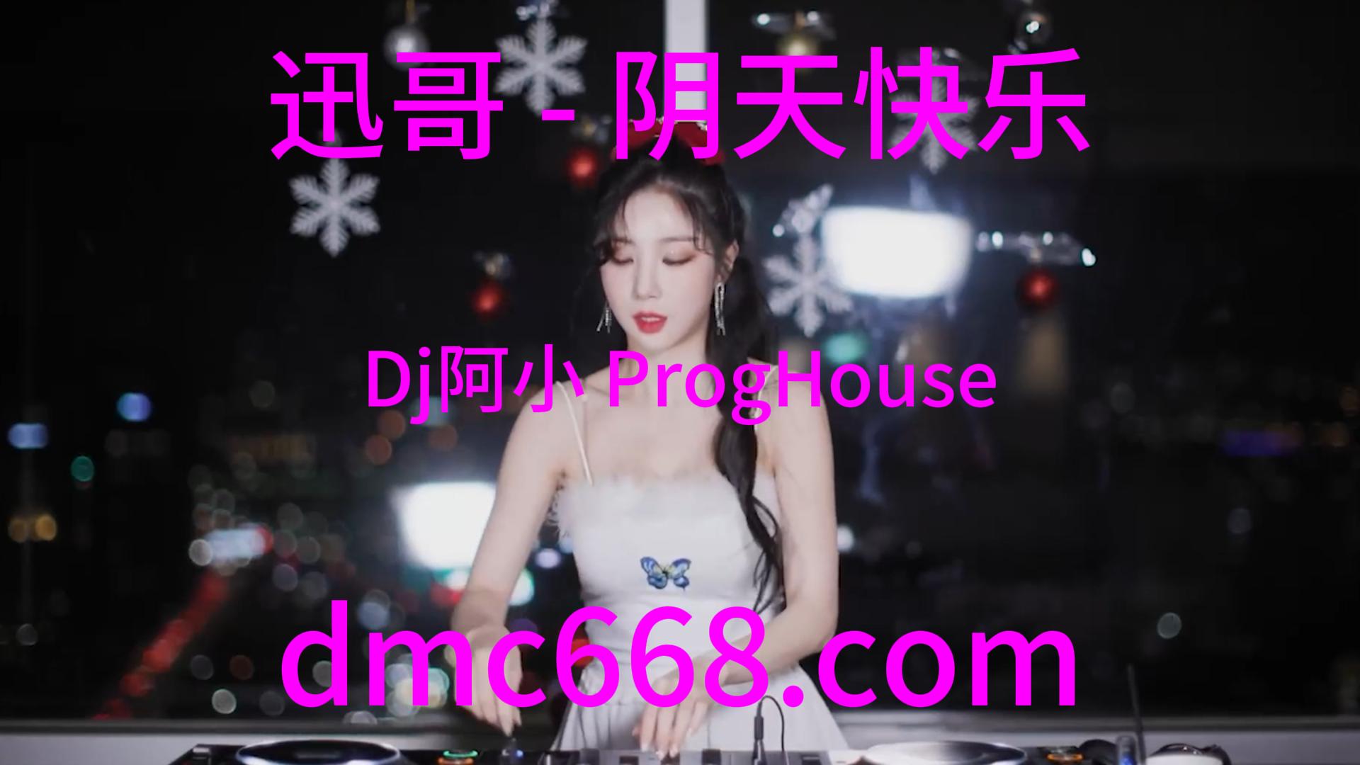 迅哥 – 阴天快乐(Dj阿小 ProgHouse Rmx V2 2023)Dj小宇修改-DMC视频舞曲