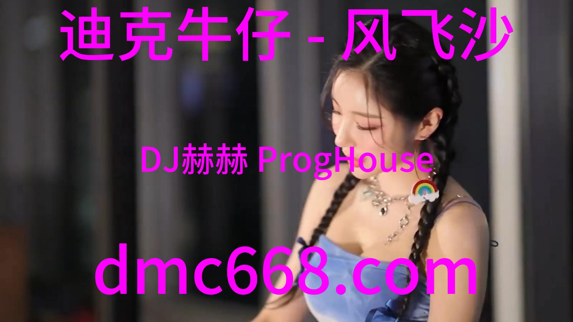 迪克牛仔 – 风飞沙(DJ赫赫 ProgHouse Rmx 2023)-DMC视频舞曲