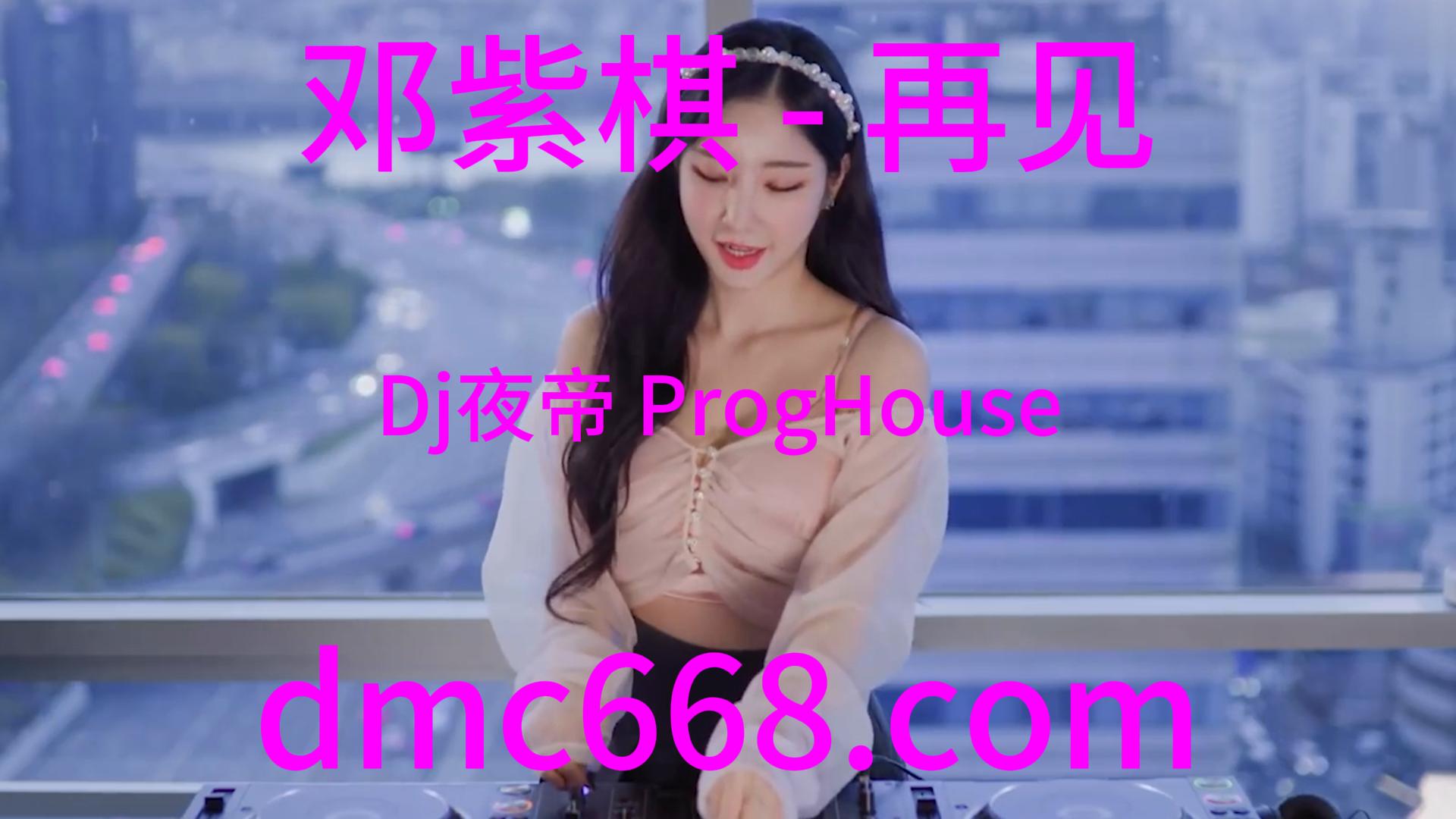 邓紫棋 – 再见(Dj夜帝 ProgHouse Rmx 2023)-DMC视频舞曲