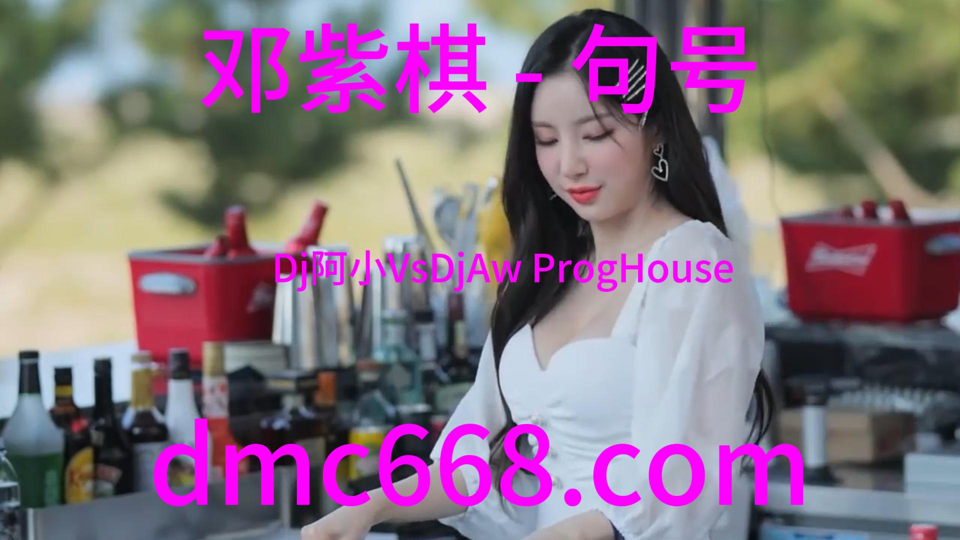 邓紫棋 – 句号(Dj阿小VsDjAw ProgHouse Rmx 2023)-DMC视频舞曲