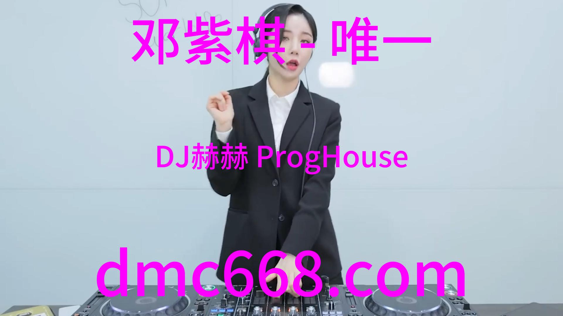 邓紫棋 – 唯一(DJ赫赫 ProgHouse Rmx 2023)-DMC视频舞曲