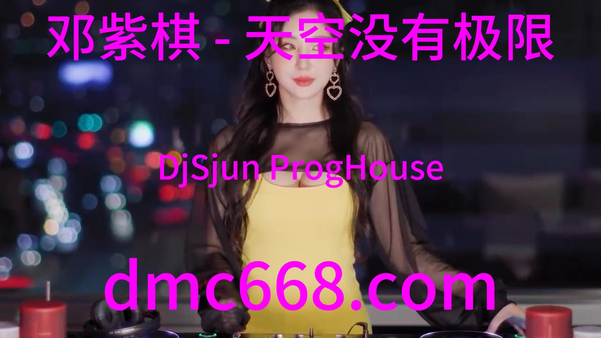 邓紫棋 – 天空没有极限(DjSjun ProgHouse Rmx 2023)-DMC视频舞曲