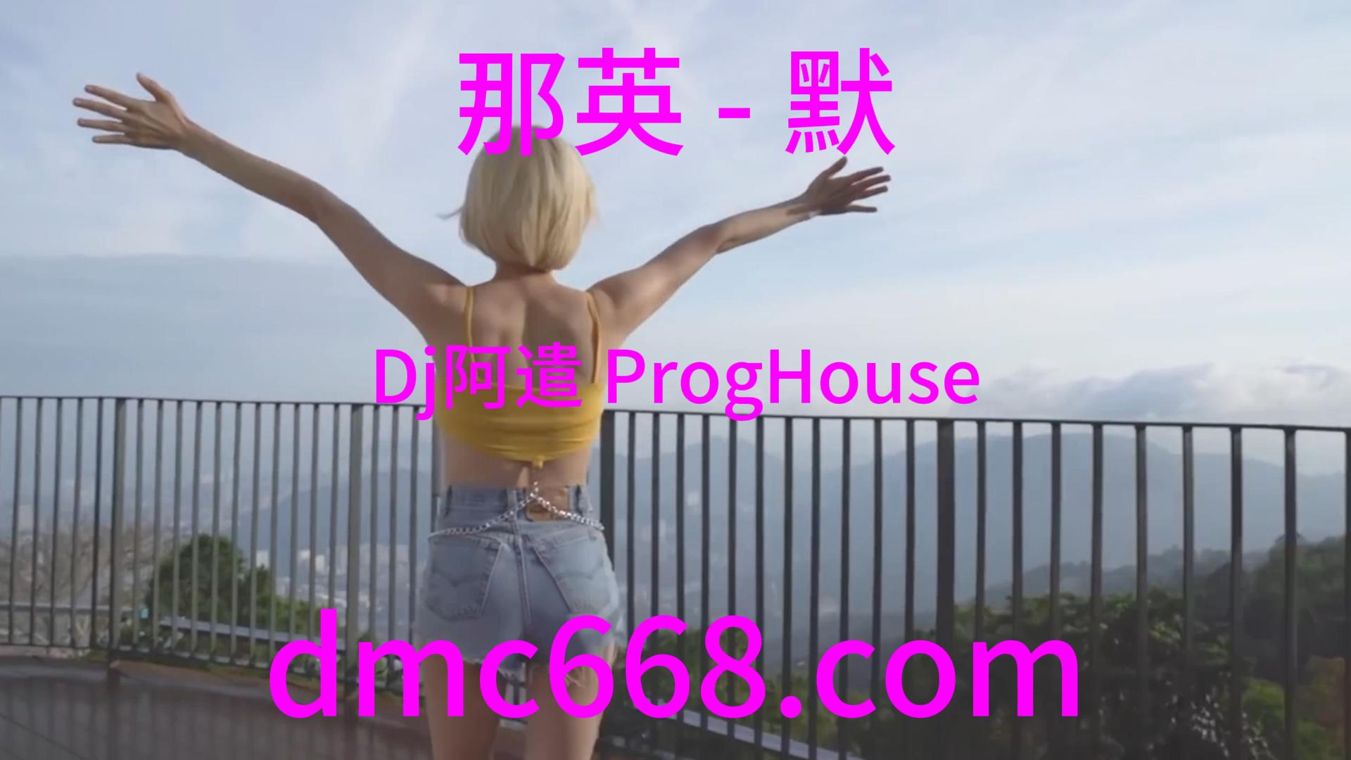 那英 – 默(Dj阿遣 ProgHouse Rmx V2 2023)-DMC视频舞曲