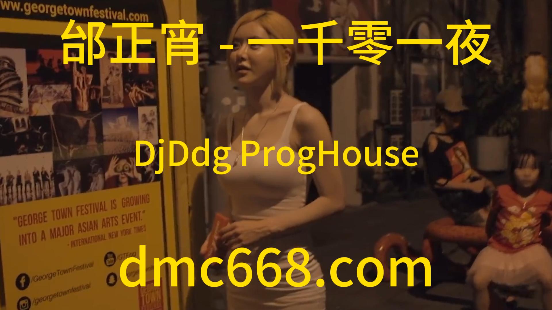 邰正宵 – 一千零一夜(DjDdg ProgHouse Rmx 2023)-DMC视频舞曲