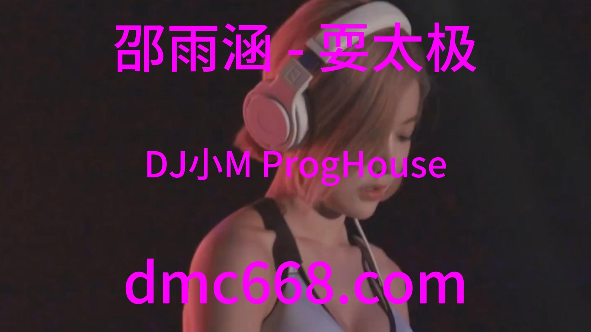 邵雨涵 – 耍太极(DJ小M ProgHouse Rmx V2 2023)-DMC视频舞曲