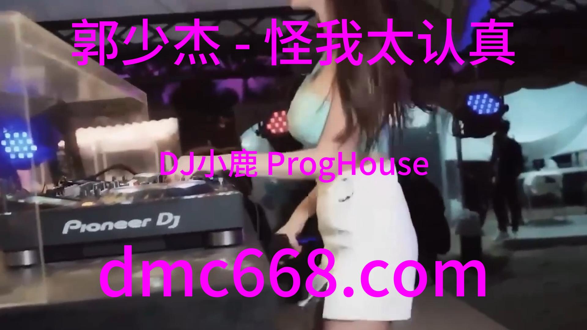 郭少杰 – 怪我太认真(DJ小鹿 ProgHouse Rmx 2023)-DMC视频舞曲