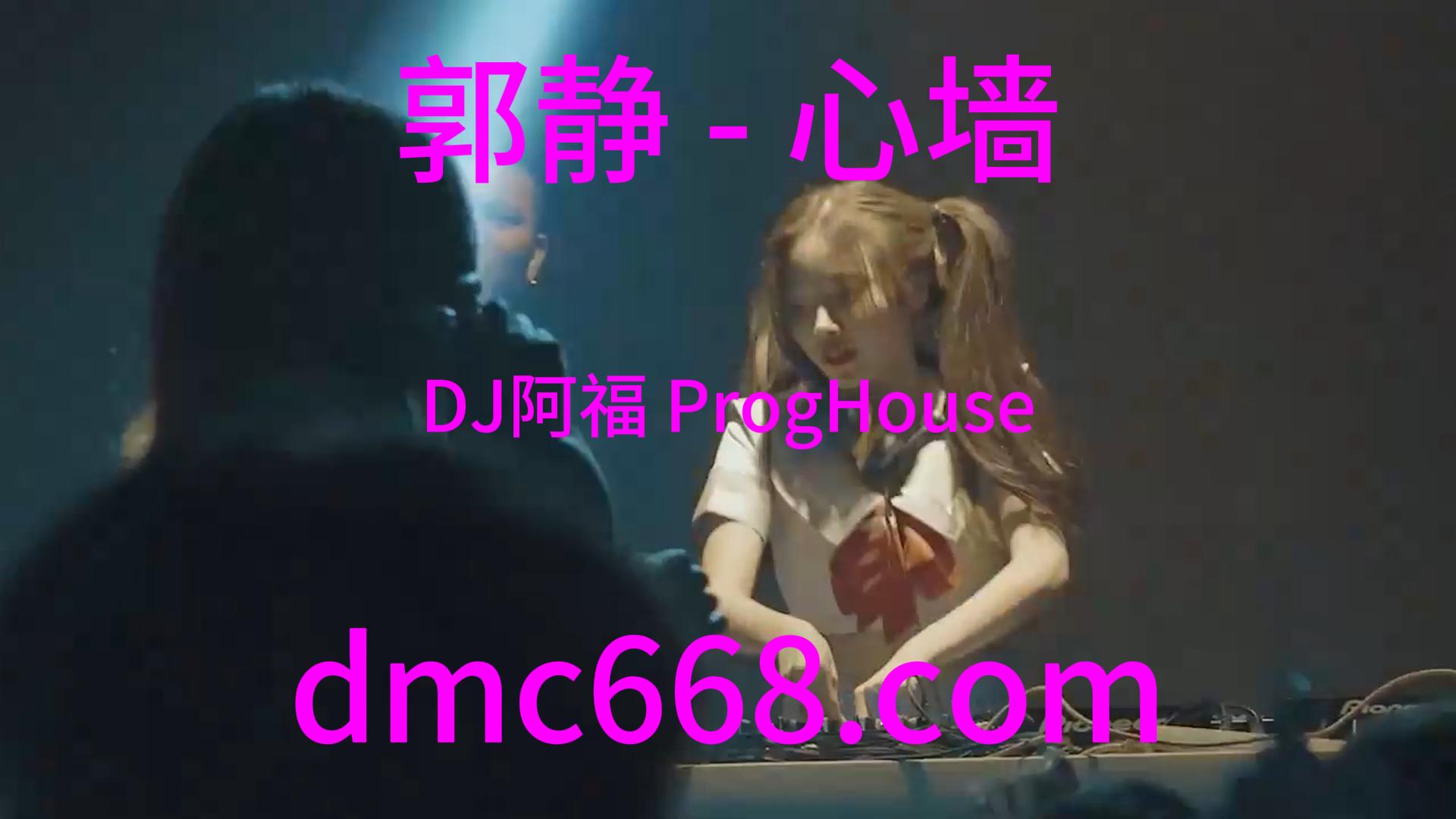 郭静 – 心墙(DJ阿福 ProgHouse Rmx 2024)-DMC视频舞曲