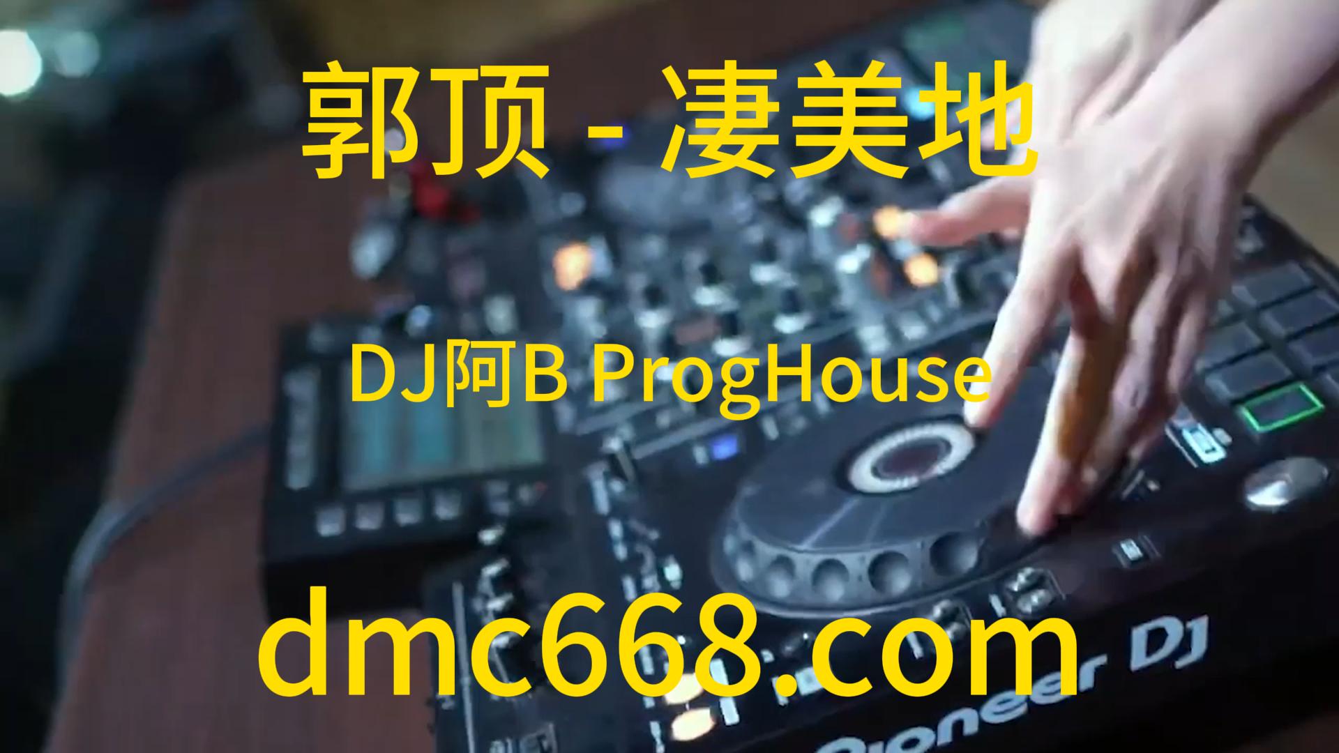 郭顶 – 凄美地(DJ阿B ProgHouse Rmx 2023)-DMC视频舞曲