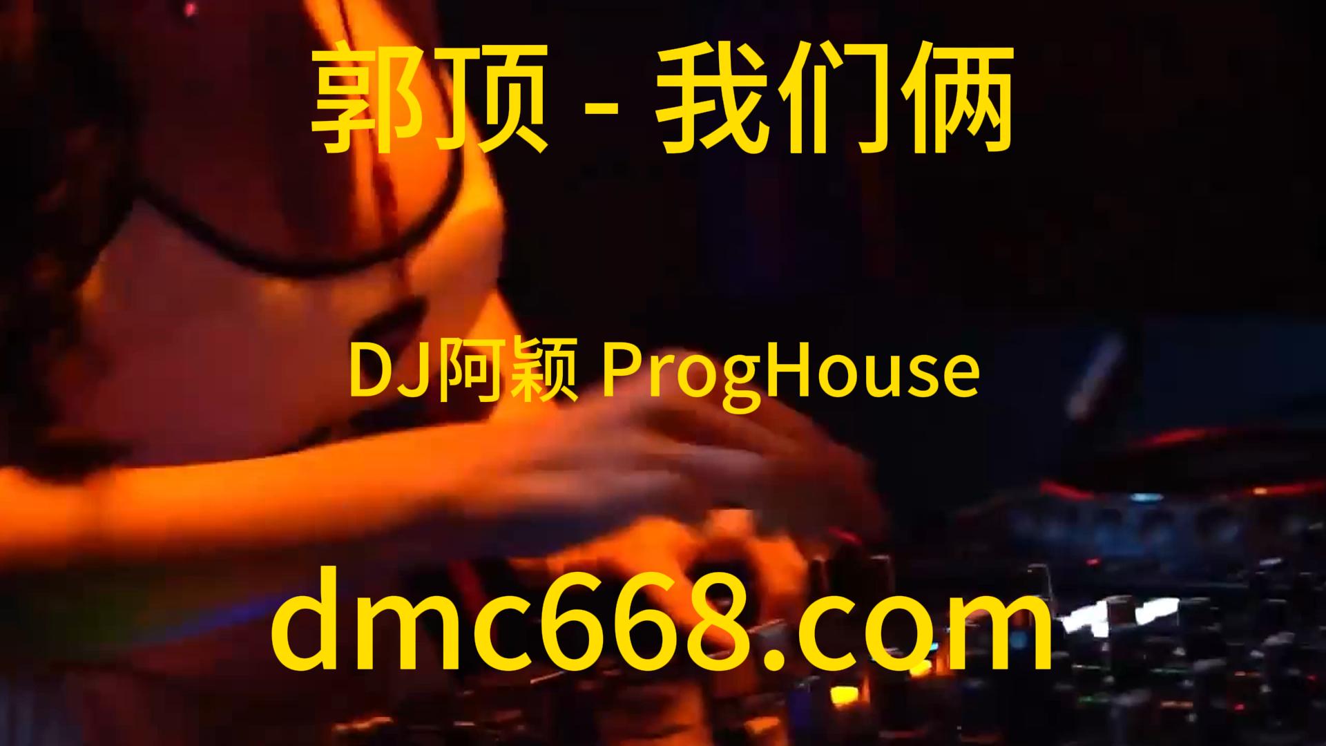 郭顶 – 我们俩(DJ阿颖 ProgHouse Rmx 2023)-DMC视频舞曲