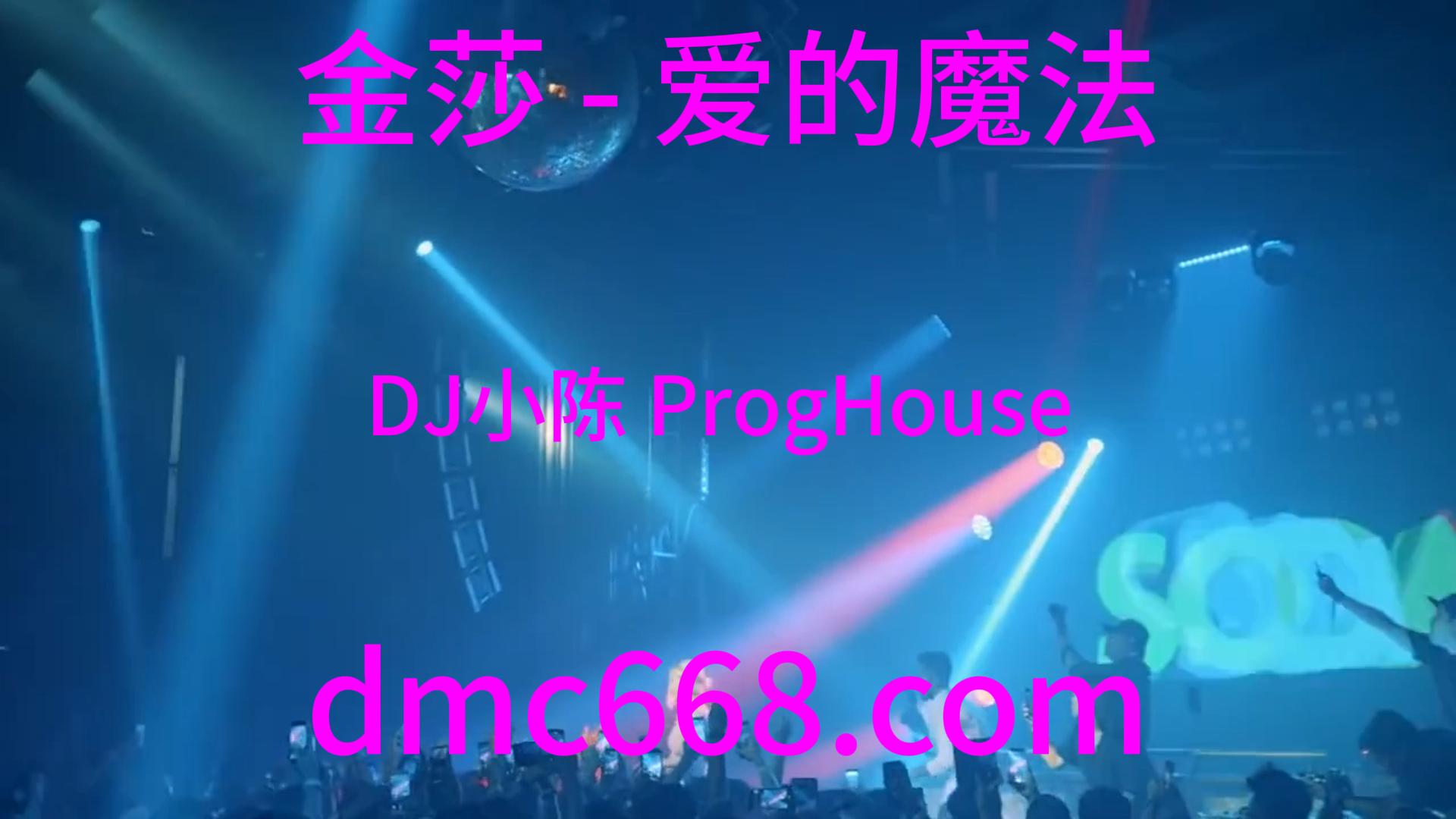 金莎 – 爱的魔法(DJ小陈 ProgHouse Rmx 2023)-DMC视频舞曲