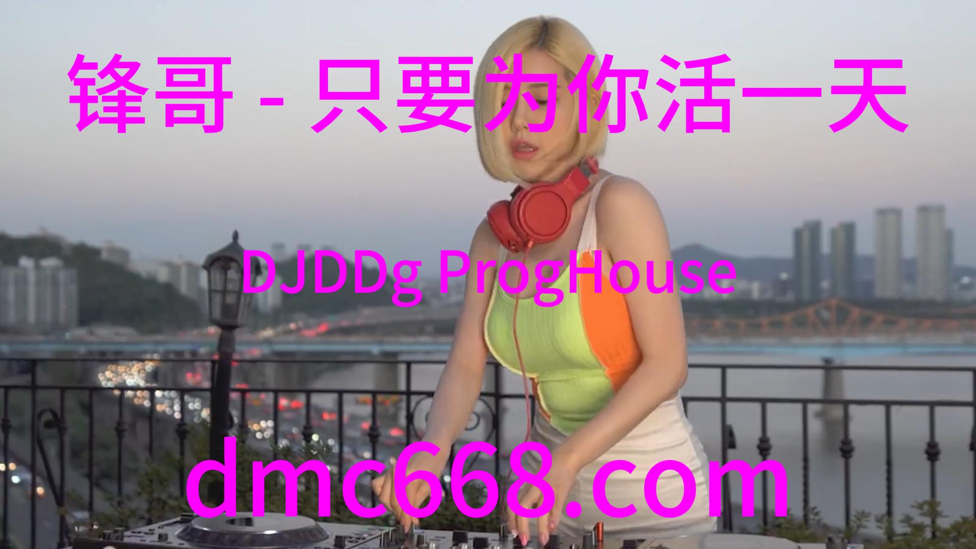 锋哥 – 只要为你活一天(DJDDg ProgHouse Rmx 2023)Dj小宇修改-DMC视频舞曲