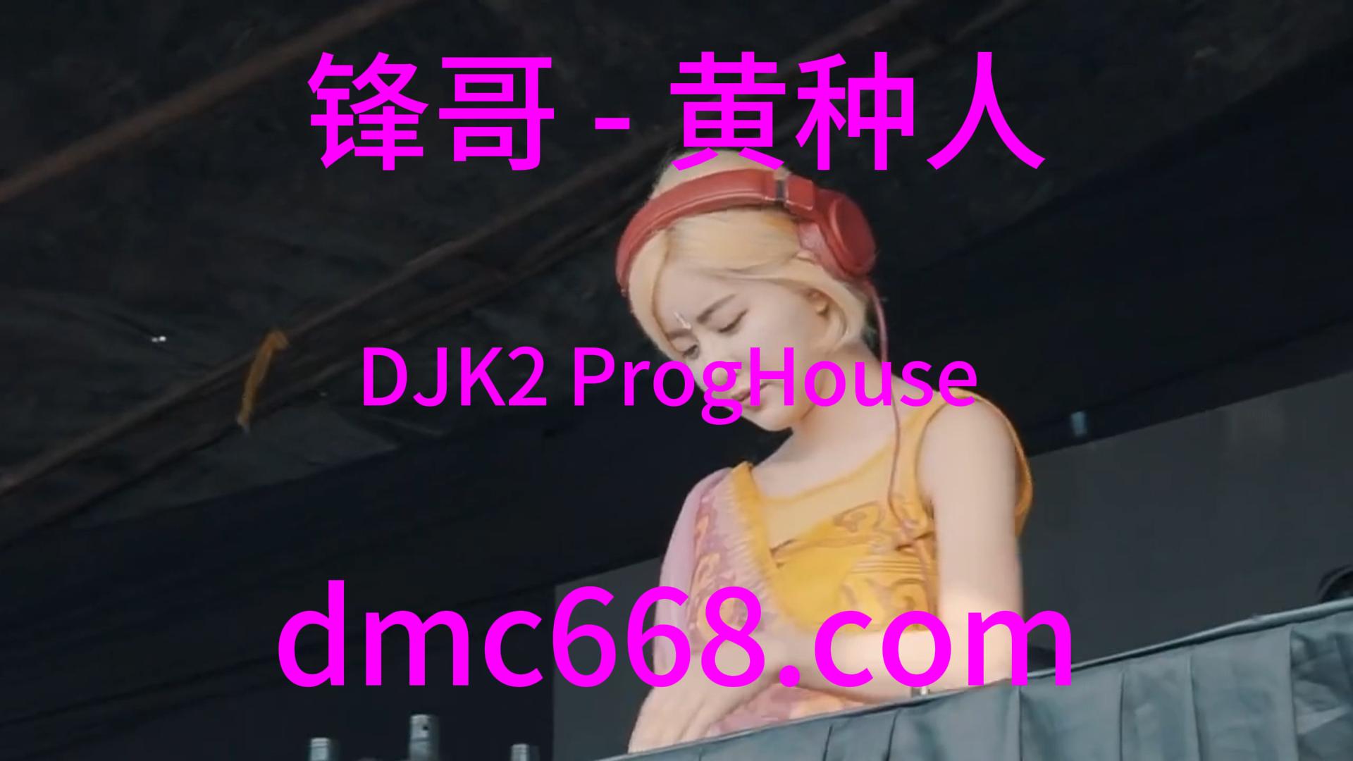锋哥 – 黄种人(DJK2 ProgHouse Rmx 2023)-DMC视频舞曲