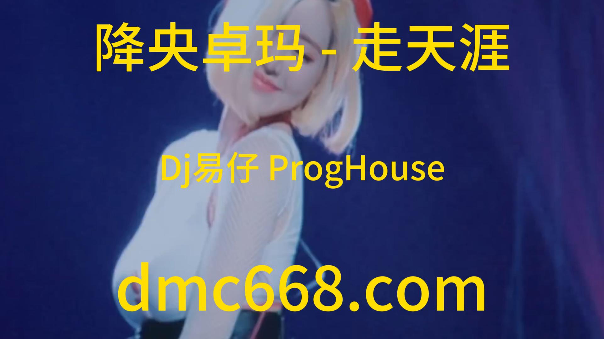 降央卓玛 – 走天涯(柳州Dj易仔 ProgHouse Rmx 2023)-DMC视频舞曲