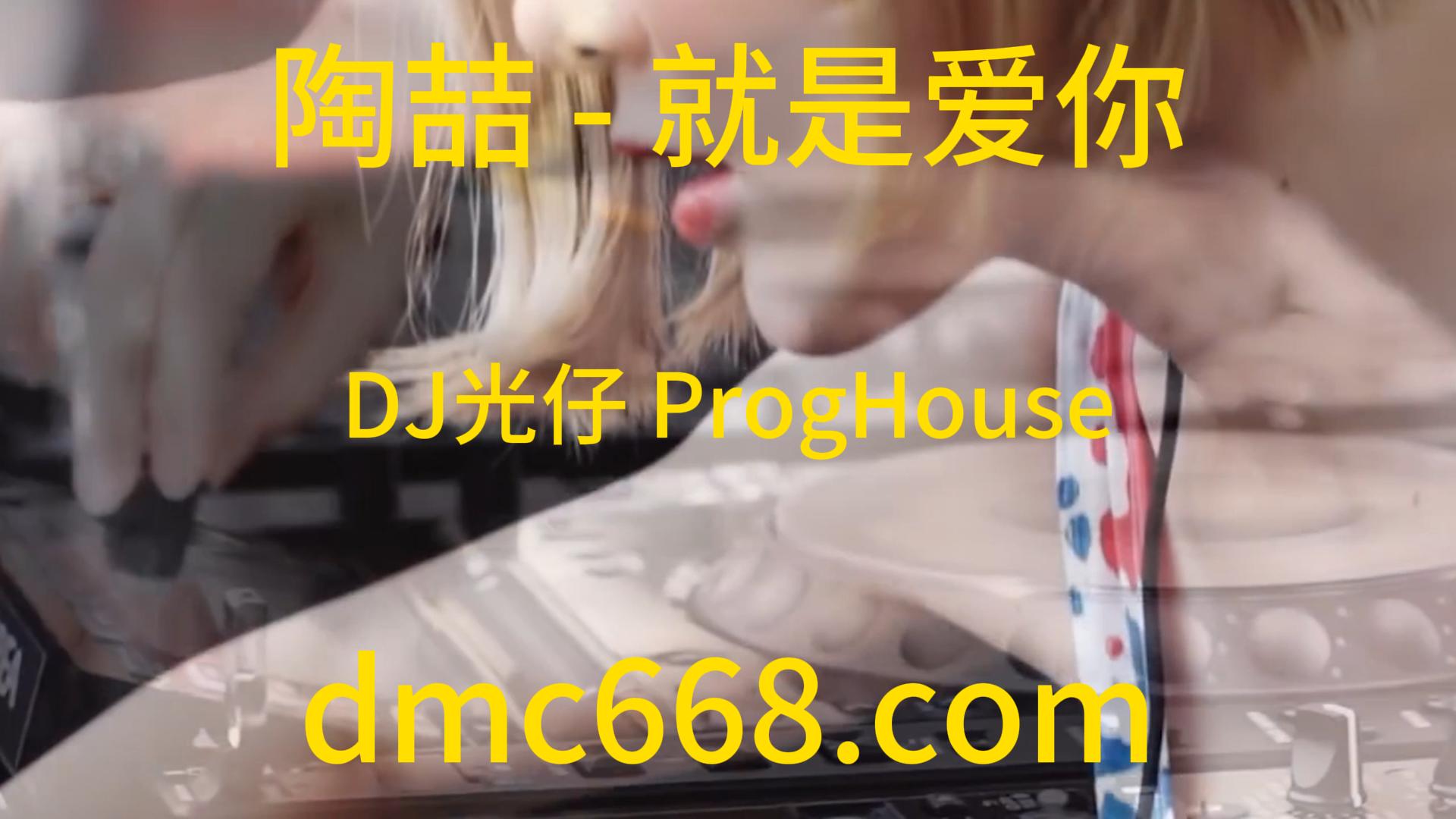 陶喆 – 就是爱你(DJ光仔 ProgHouse Rmx 2023)-DMC视频舞曲