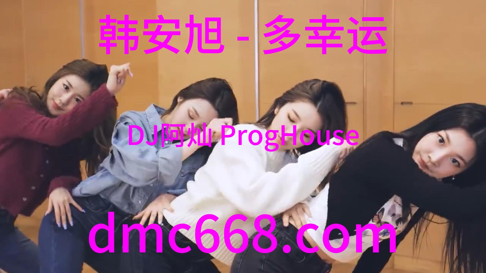 韩安旭 – 多幸运(DJ阿灿 ProgHouse Rmx 2023)-DMC视频舞曲