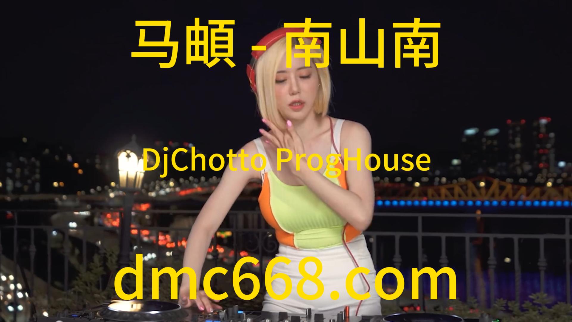 马頔 – 南山南(DjChotto ProgHouse Rmx 2023)-DMC视频舞曲