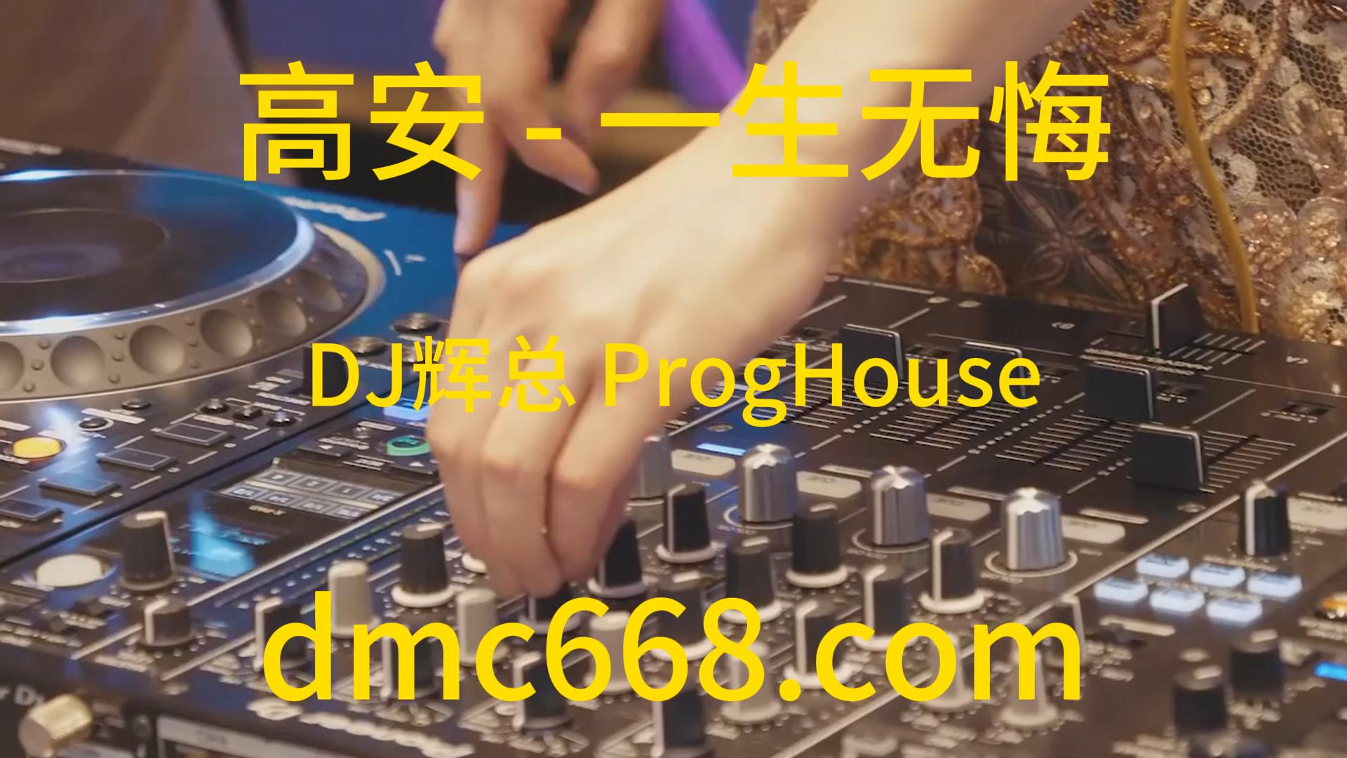 高安 – 一生无悔(DJ辉总 ProgHouse Rmx 2023)-DMC视频舞曲