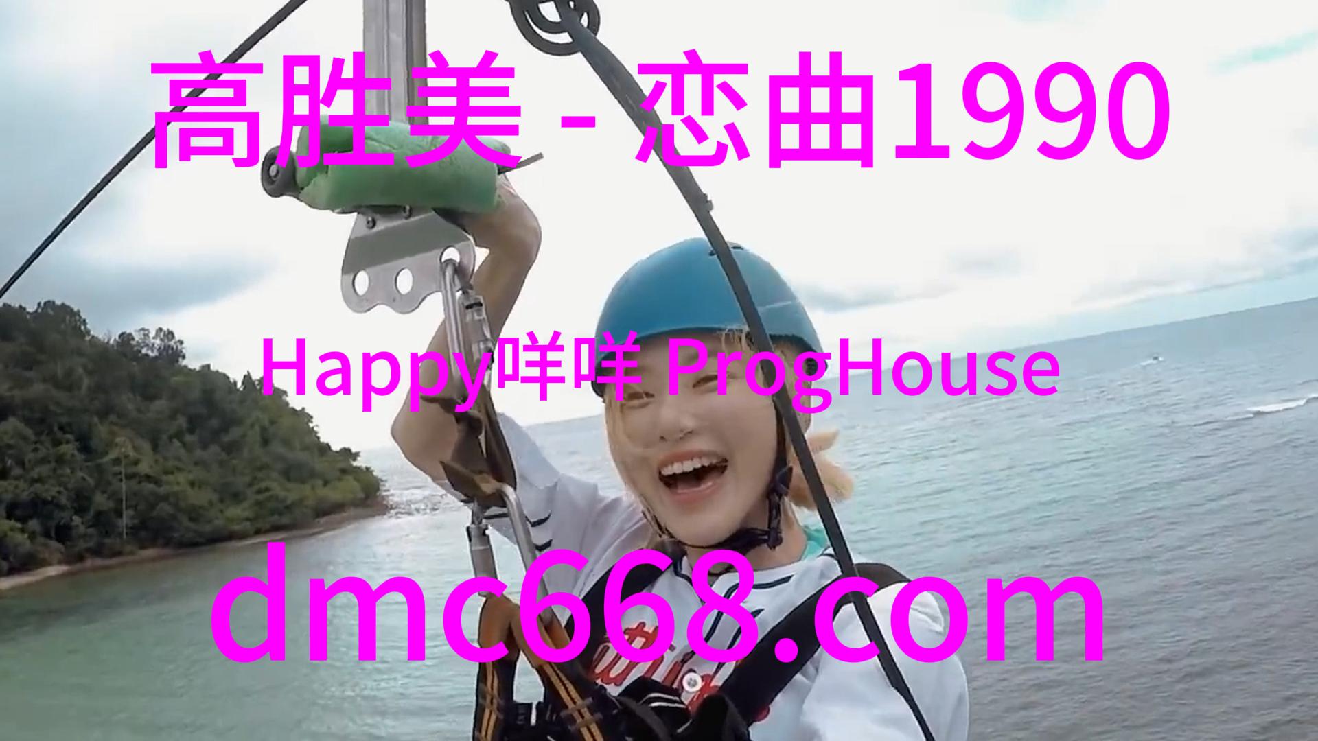 高胜美 – 恋曲1990(Happy咩咩 ProgHouse Rmx 2023)-DMC视频舞曲
