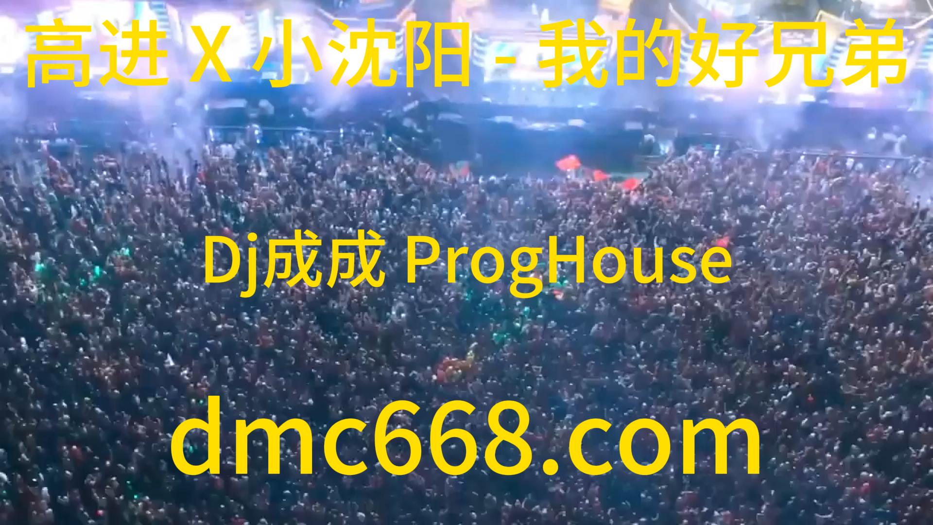 高进 X 小沈阳 – 我的好兄弟(Dj成成 ProgHouse Rmx V2 2023)-DMC视频舞曲