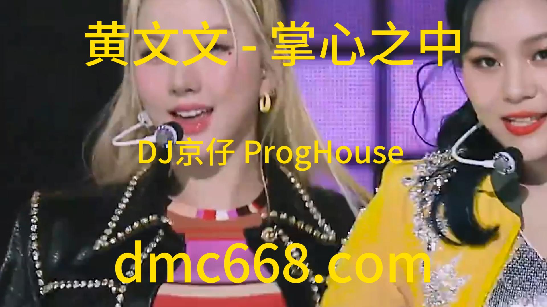 黄文文 – 掌心之中(DJ京仔 ProgHouse Rmx 2023)-DMC视频舞曲