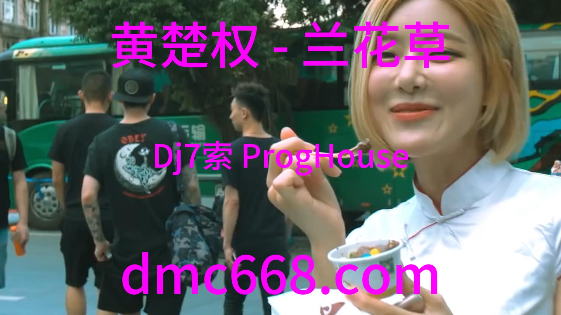 黄楚权 – 兰花草(Dj7索 ProgHouse Rmx 2023)-DMC视频舞曲