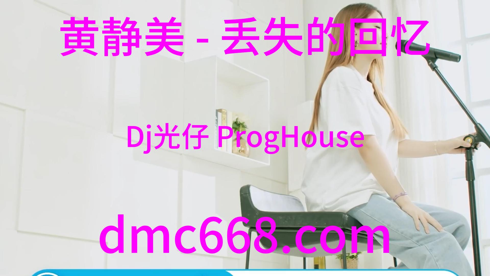 黄静美 – 丢失的回忆(Dj光仔 ProgHouse Rmx 2024)-DMC视频舞曲