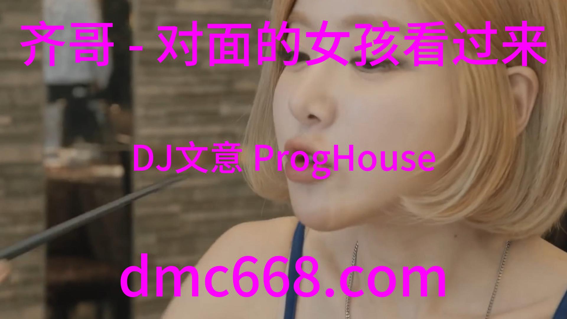 齐哥 – 对面的女孩看过来(DJ文意 ProgHouse Rmx 2023)-DMC视频舞曲