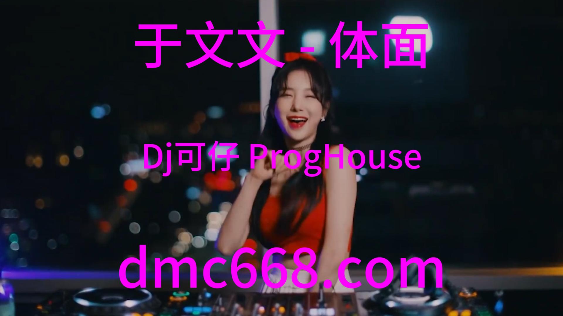 于文文 – 体面(Dj可仔 ProgHouse Rmx 2023)-DMC视频舞曲