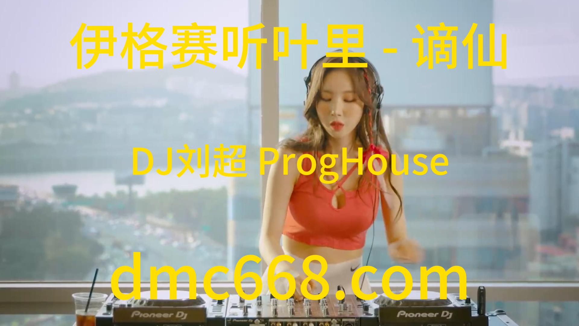 伊格赛听叶里 – 谪仙(DJ刘超 ProgHouse Rmx 2023)-DMC视频舞曲