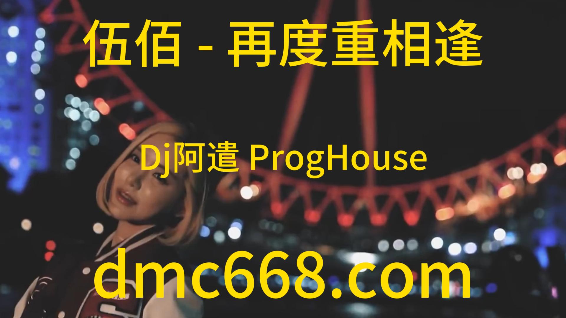伍佰 – 再度重相逢(Dj阿遣 ProgHouse Rmx 2023)-DMC视频舞曲