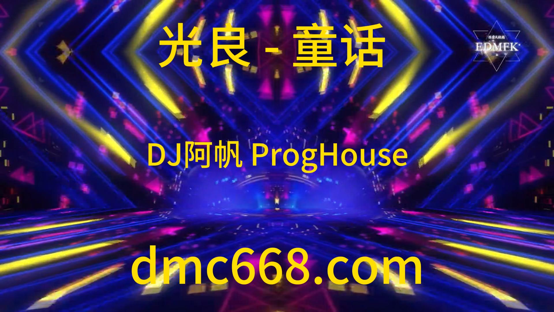 光良 – 童话 ( DJ阿帆 ProgHouse 2K20弹 )-DMC视频舞曲