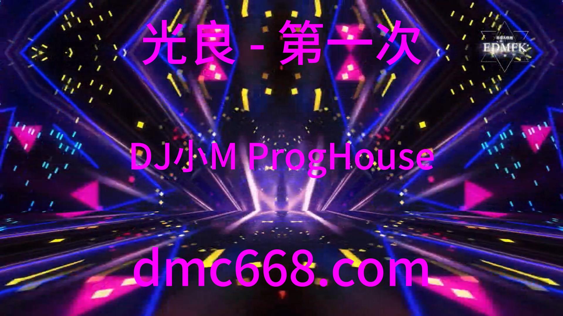 光良 – 第一次(DJ小M ProgHouse Mix)-DMC视频舞曲