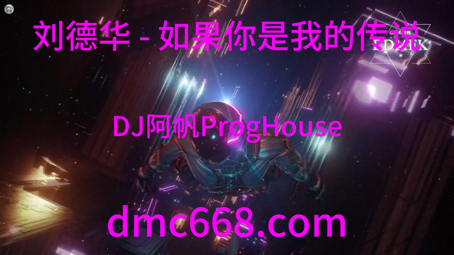 刘德华 – 如果你是我的传说 (DJ阿帆ProgHouse mix)-DMC视频舞曲