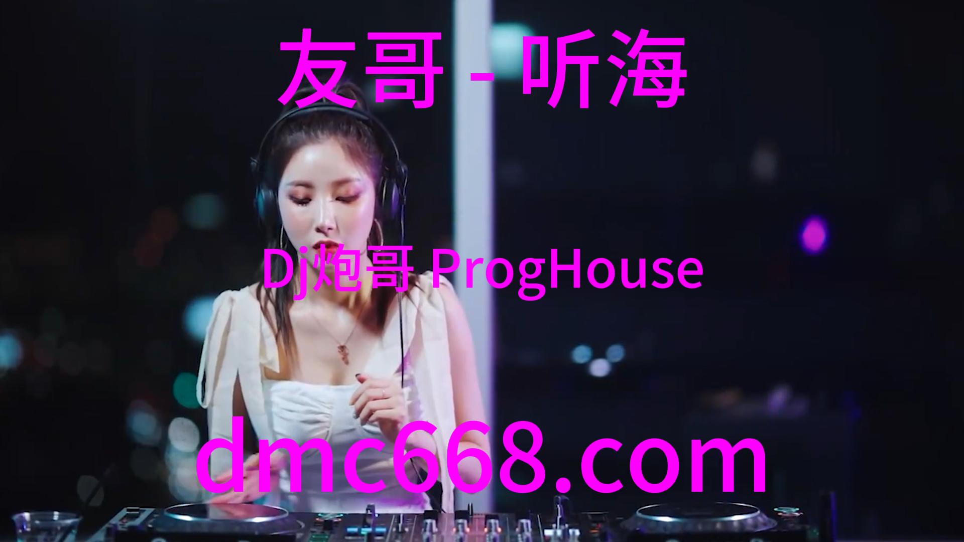 友哥 – 听海(Dj炮哥 ProgHouse Rmx 2023)Dj小宇Edit-DMC视频舞曲