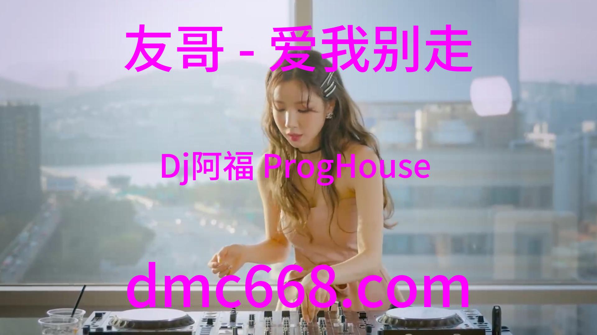 友哥 – 爱我别走(Dj阿福 ProgHouse Rmx 2023)-DMC视频舞曲