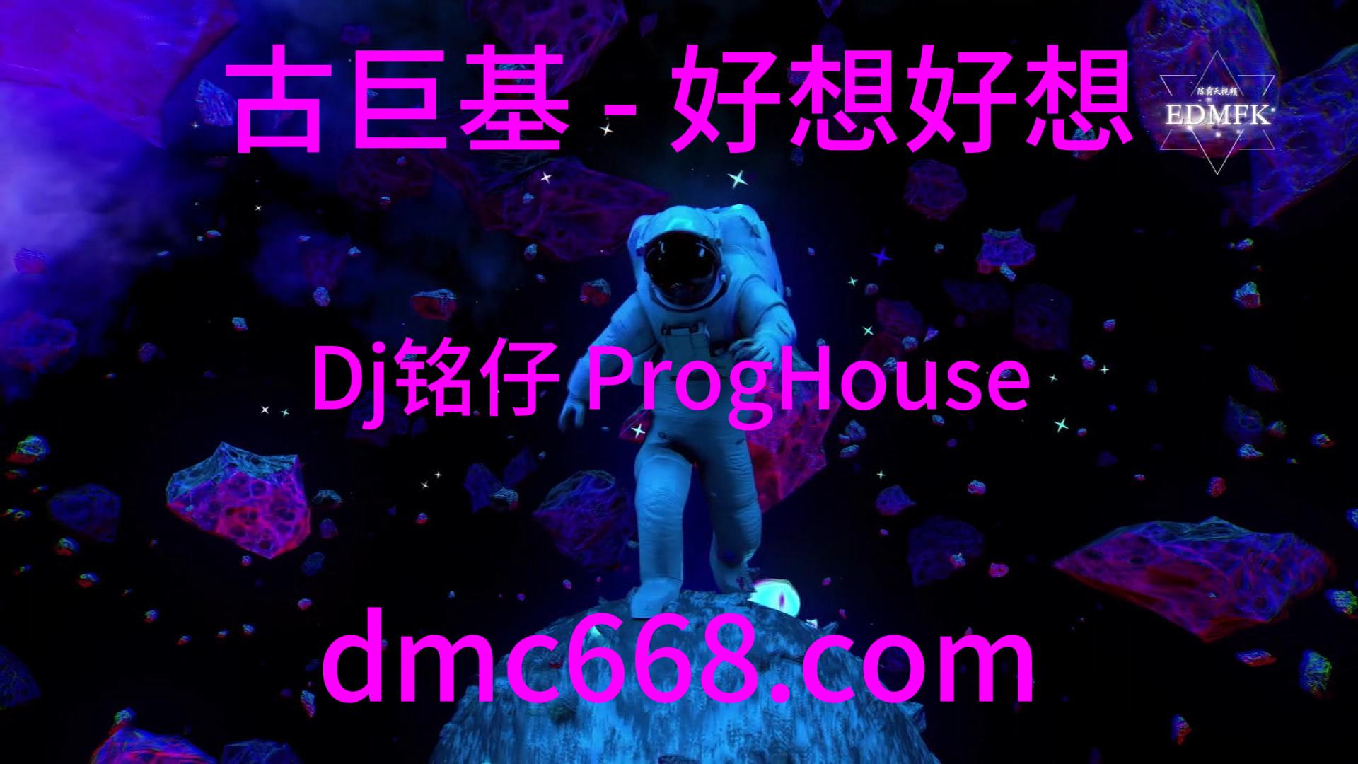 古巨基 – 好想好想 (Dj铭仔 ProgHouse 2022 Remix)-DMC视频舞曲