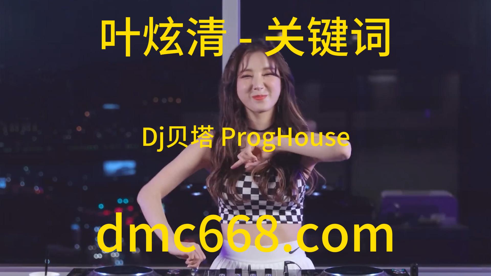 叶炫清 – 关键词(Dj贝塔 ProgHouse Rmx 2023)-DMC视频舞曲