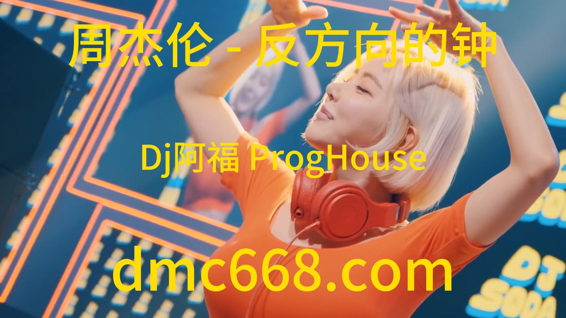周杰伦 – 反方向的钟(Dj阿福 ProgHouse Rmx 2023)-DMC视频舞曲