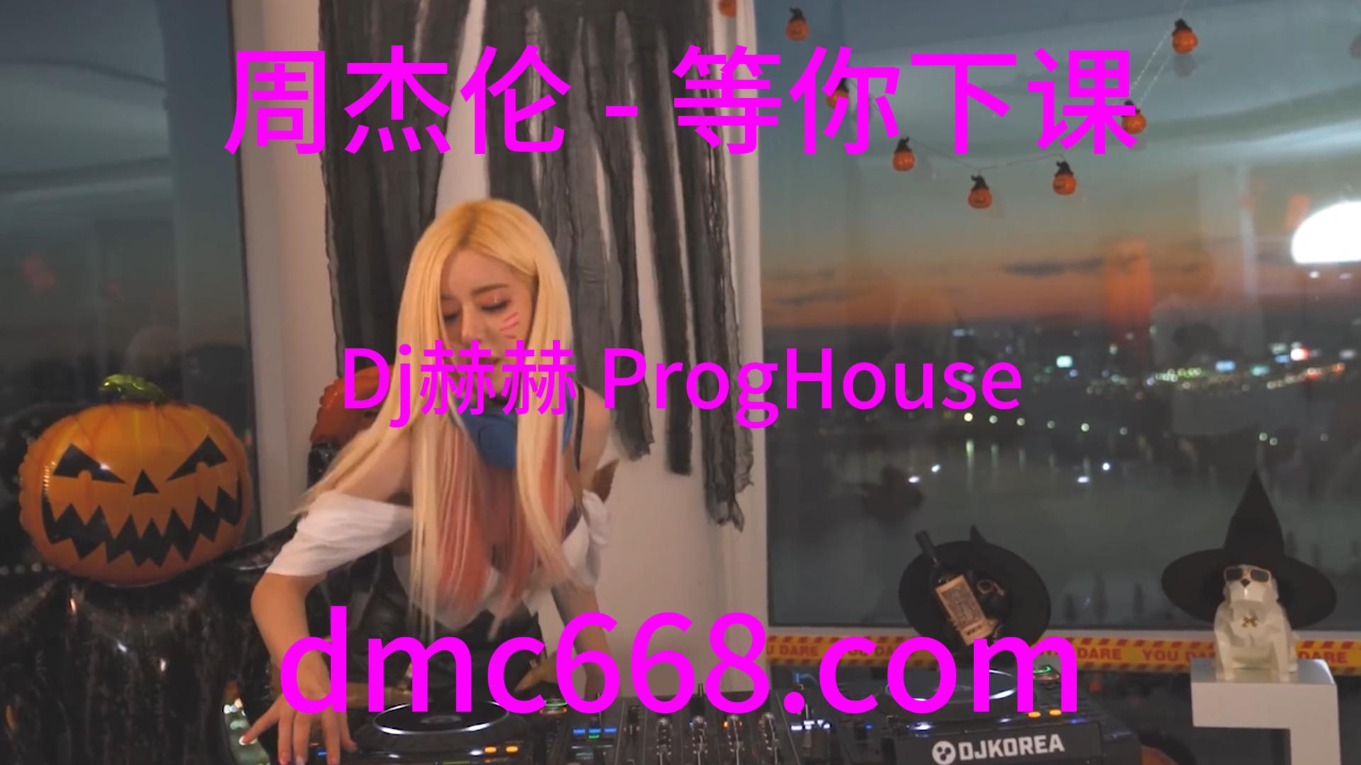 周杰伦 – 等你下课(Dj赫赫 ProgHouse Rmx 2023)-DMC视频舞曲