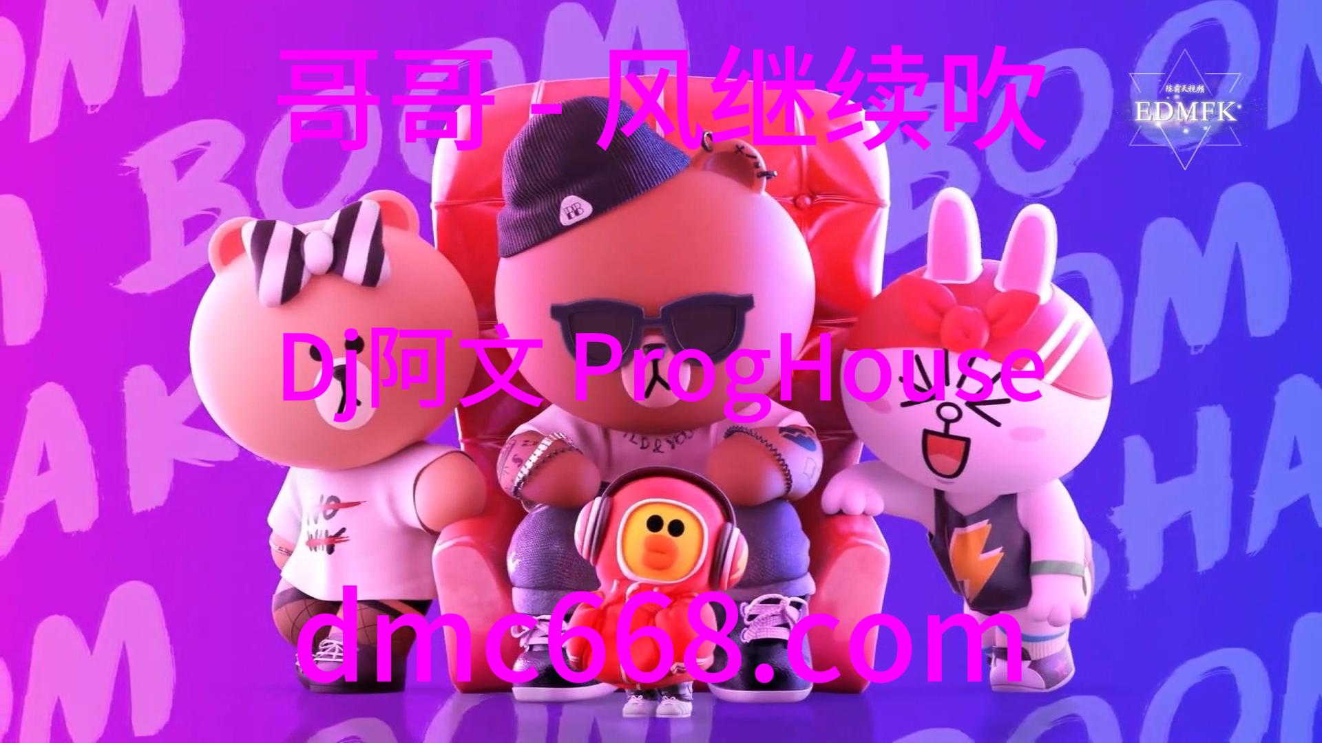 哥哥 – 风继续吹(博白Dj阿文 ProgHouse Mix粤语男)-DMC视频舞曲