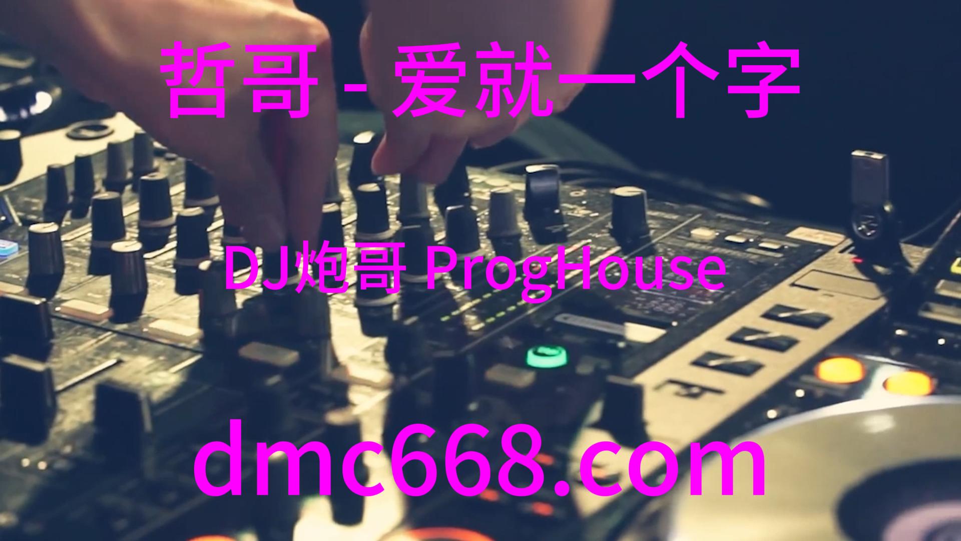 哲哥 – 爱就一个字(DJ炮哥 ProgHouse Rmx)-DMC视频舞曲