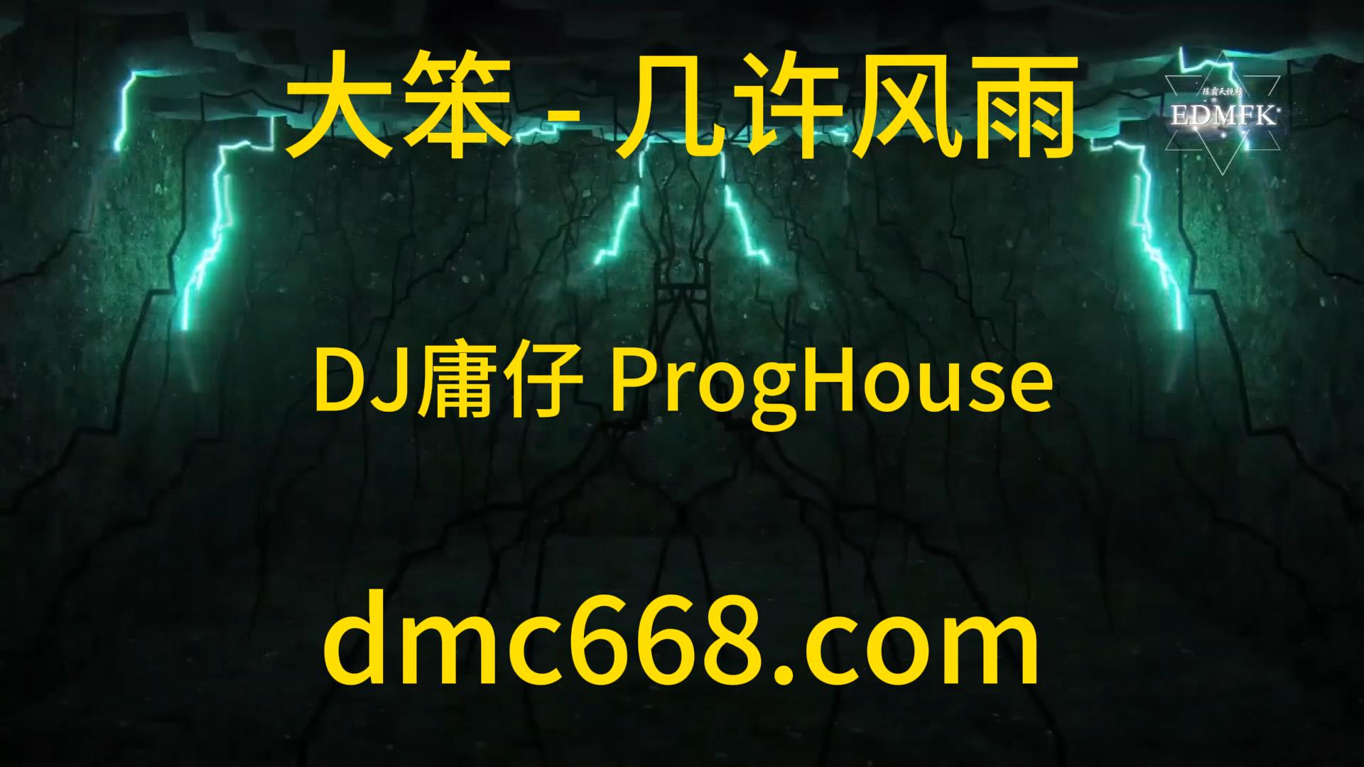 大笨 – 几许风雨(DJ庸仔 ProgHouse Mix)国会鼓-DMC视频舞曲